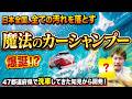 【洗車シャンプーおすすめ】日本全国の汚れに対応できるカーシャンプー作ったらすごすぎた【僕旅シャンプー検証】