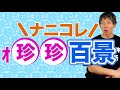 【新企画】＼ナニコレ／ｫ珍珍百景！【賢者タイム中】