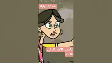 ألف ليلة وليلة Cartoon 