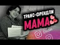 Беседа с Мамой Трансгендера