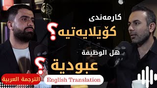 چایەک لەگەڵ زەنگین، کاک هاوکار- خێراهاوس (مع الترجمة العربية) EPS-5