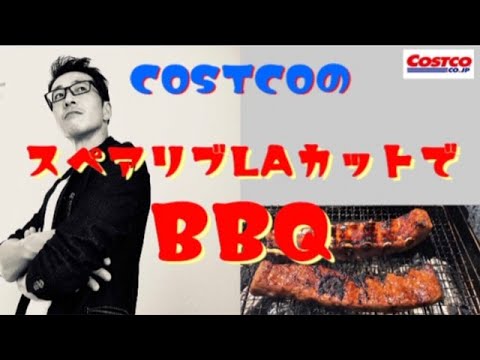 【コストコ】【バーベキュー】スペアリブLAカットでBBQ【食材活用】【costco】