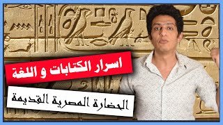 اسرار الكتابة واللغة في الحضارة المصرية القديمة