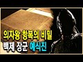 KBS 역사추적 – 의자왕 항복의 충격 보고서! 예식진 묘지명