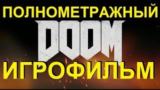 Полнометражный Doom — Игрофильм (Русская Озвучка) Все Сцены Hd Cutscenes