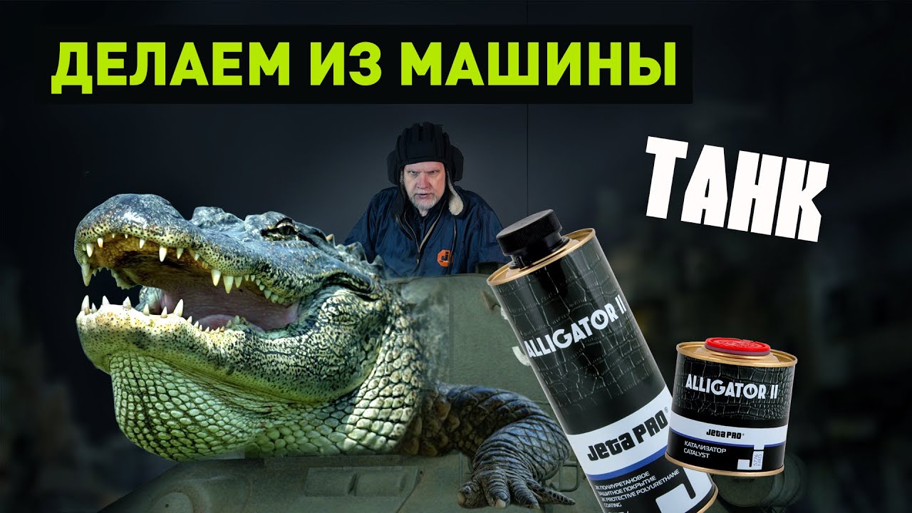 покраска автомобиля аллигатора