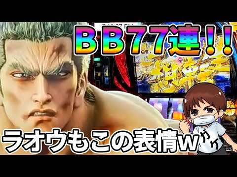 k*様 スマスロ　北斗　ラオウ おでかけ777TOWN.net ニュース詳細