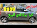 سيارة كيا بيكانتو اصانص موديل 2008 معروضة للبيع
