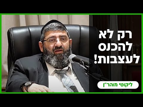 הרב אייל עמרמי - רק לא להיכנס לעצבות !!! יז' כסלו תשפ"ה