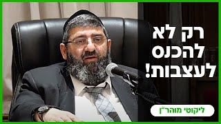 הרב אייל עמרמי - רק לא להיכנס לעצבות !!! יז' כסלו תשפ"ה