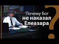 Почему Бог не наказал Елеазара? Ис. Нав. 24.33