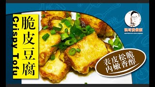 【脆皮豆腐】一道简单好吃的家常菜 || 【Crispy Tofu】A simple and delicious home-cooked dish