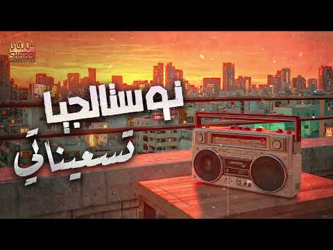    كوكتيل أغاني نوستالجيا تسعيناتي أغاني الذكريات القديمة الجميلة