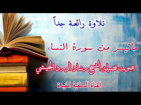 ماتيسر من سورة النساء تلاوة رائعة جداً بصوت الشيخ رشاد الورد الحبيشي حفظه الله