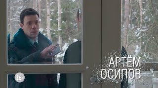 Артем Осипов | Сериал Исчезнувшая Артем Осипов | Сериал Исчезнувшая