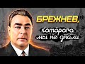 Брежнев, которого мы не знали. Падение с Олимпа