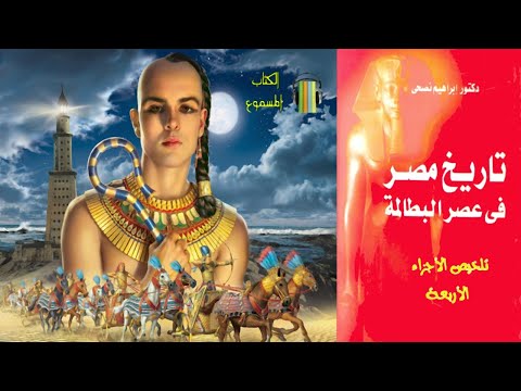 كتاب تاريخ مصر في عصر البطالمة إبراهيم نصحي كتاب مسموع