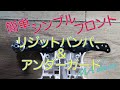 【ミニ四駆／MAシャーシ】フロントリジットバンパー&アンダーガード作成！簡単でシンプルにかっこよく！【Mini4WD／MAchassis】