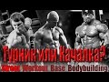 Турник или качалка? Street Workout vs Bodybuilding