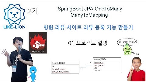 SpringBoot JPA OneToMany ManyToMapping 등록 - 01 프로젝트 소개