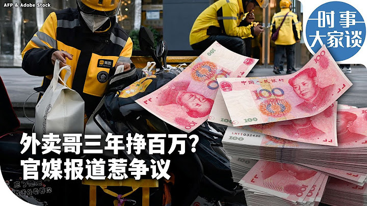 时事大家谈：外卖哥三年挣百万？官媒报道惹争议
