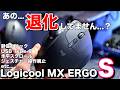 【Logicool MX ERGO S徹底レビュー】USB Type-C、静音クリック、水平スクロールに対応した神トラックボールマウス。のはずが実は退化もしている