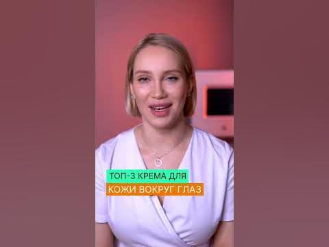 Какие кремы выбрать для кожи вокруг глаз? - YouTube