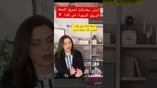 بنوك كندا canada ontario هجره مصر immigration اقتصاد bank money دولار قانون