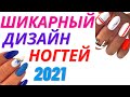 Шикарный Дизайн Ногтей 2021| Зимний маникюр на короткие и длинные ногти Модные тренды | Nails Design