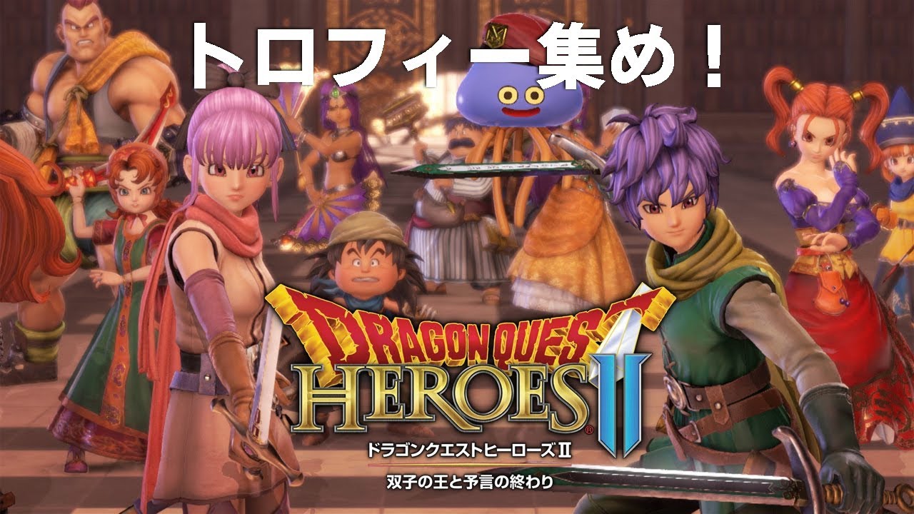 ドラゴンクエストヒーローズ2 あとトロフィー2つ Youtube ドラゴンクエストヒーローズ2 あとトロフィー2つ Youtube