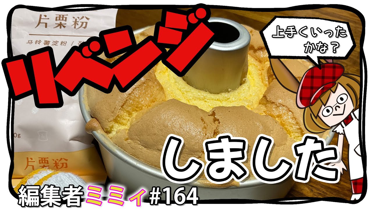 大失敗した片栗粉シフォン 第２弾！！(編集者ミミィ#164)