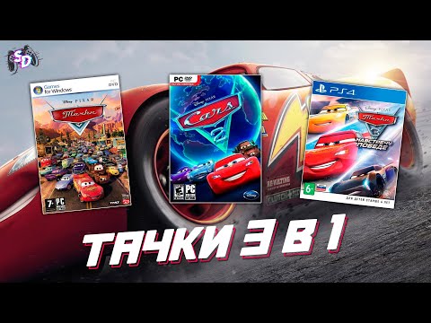 ТАЧКИ - игры по мультфильмам