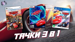 картинка: ТАЧКИ - игры по мультфильмам