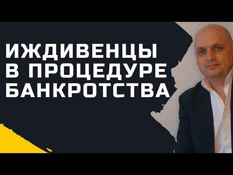 Кто такие иждивенцы в процедуре банкротства физических лиц