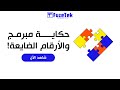 💻🔢 حكاية مبرمج والأرقام الضايعة | الحلقة 25