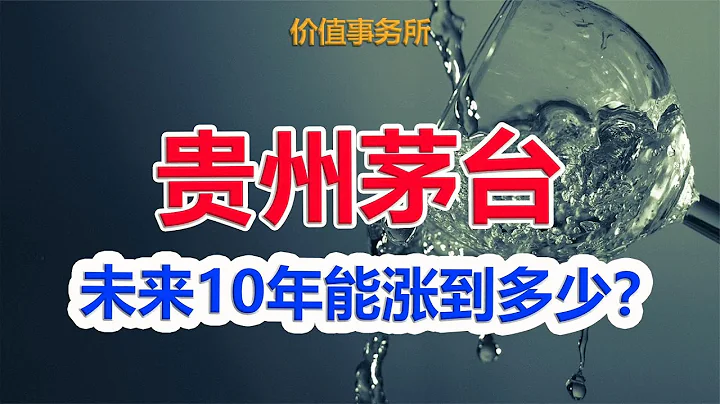 茅台未来10年的业绩中枢能到多少？股价又能涨到多少？ - 天天要闻