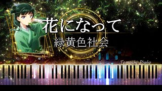 【Piano】The Apothecary Diaries OP / Hana ni Natte - Ryokuoushoku Shakai
