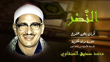 سورة النصر | نصرٌ ووداع 📈 بصوت المنشاوي | Surah An-Nasr