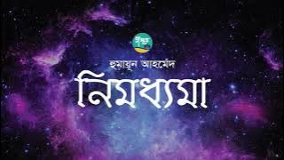 Nimoddhoma । Story । Humayun Ahmed । নিমধ্যমা । হুমায়ূন আহমেদ ।  Bangla Audio Book
