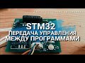STM32 Передача управления между программами. Пишем загрузчик.