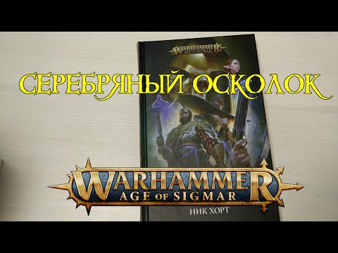 СЕРЕБРЯНЫЙ ОСКОЛОК. Ник Хорт. Age of Sigmar. WARHAMMER СЕРЕБРЯНЫЙ ОСКОЛОК. Ник Хорт. Age of Sigmar. WARHAMMER