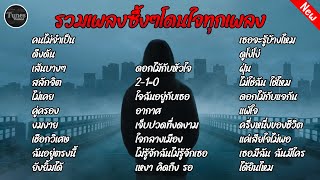 รวมเพลงฮิตโดนใจ #ฟังเพลงแบบยาวๆ#คนไม่จำเป็น #ดึงดัน #เส้นบางๆ #สลักจิต #ไม่เคย #คู่ครอง #งมงาย