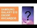 Samsung Galaxy S10 обзор инсайдов