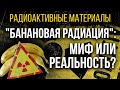 #Банановаярадиация#мифилиреальность#NEW