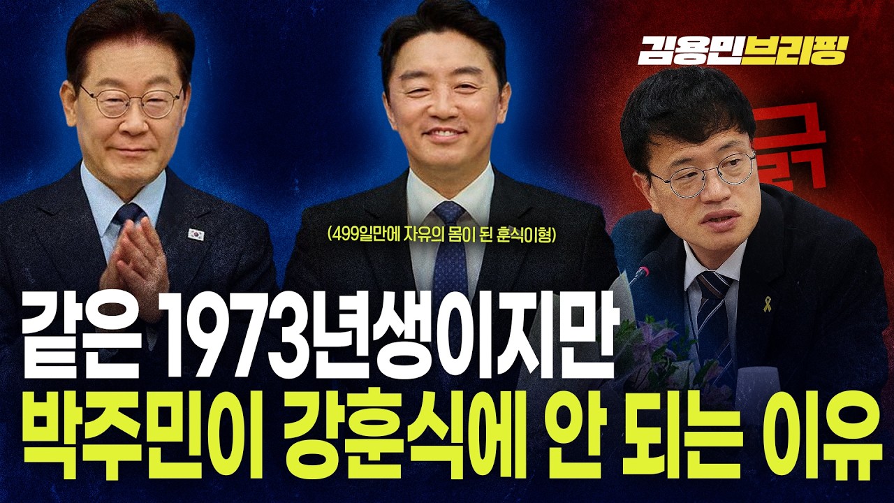 같은 1973년생이지만 박주민이 강훈식에 안 되는 이유