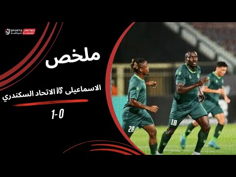 ملخص مباراة الإسماعيلي 0 – 1 الاتحاد السكندري (الجولة الثالثة) دوري نايل 2025-2026