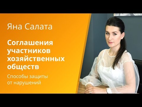 Вебинар Caselook: «Соглашения участников хозяйственных обществ в актуальной судебной практике»