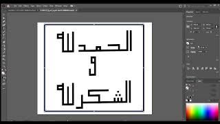 كتابة عبارة الحمدلله والشكر لله بالخط الكوفي المربع بالاليسترتور