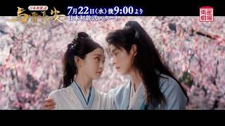 ＜衛星劇場2026年07月＞中国時代劇 ソン・イー×チョン・レイ共演 『与晋長安(よしんちょうあん)～乱世に咲く、宿命の華～』 日本初放送 60秒予告