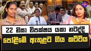 22 නිසා විපක්ෂය යකා නටද්දි පෝළිමේ ඇතුළට ගිය කට්ටිය